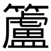 籚: Grotesk