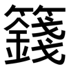 籛: Grotesk