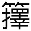 籜: Grotesk