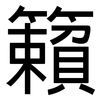 籟: Grotesk