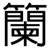 籣: Grotesk
