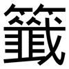 籤: Grotesk