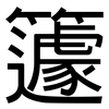 籧: Grotesk