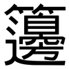 籩: Grotesk