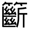 籪: Grotesk