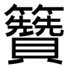 籫: Grotesk 籫: Grotesk