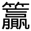 籯: Grotesk