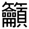 籲: Grotesk 籲: Grotesk