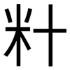 籵: Grotesk