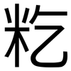 籺: Grotesk
