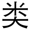类: sans serif 类: sans serif