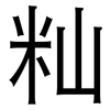 籼: Grotesk