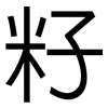 籽: Grotesk