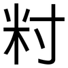 籿: Grotesk 籿: Grotesk