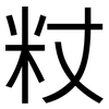 粀: Grotesk 粀: Grotesk