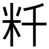 粁: Grotesk 粁: Grotesk