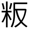 粄: Grotesk 粄: Grotesk