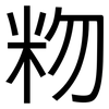 粅: Grotesk 粅: Grotesk