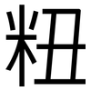 粈: Grotesk 粈: Grotesk