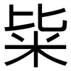 粊: Grotesk 粊: Grotesk