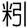 粌: Grotesk 粌: Grotesk