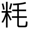 粍: Grotesk 粍: Grotesk