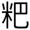 粑: Grotesk
