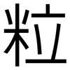 粒: Grotesk 粒: Grotesk