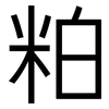 粕: Grotesk