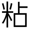 粘: Grotesk 粘: Grotesk