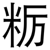 粝: Grotesk
