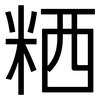 粞: Grotesk