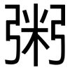 粥: Grotesk