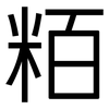粨: Grotesk 粨: Grotesk