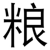 粮: Grotesk