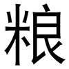 粮: Grotesk