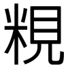 粯: Grotesk 粯: Grotesk