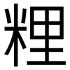 粴: Grotesk