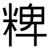 粺: Grotesk