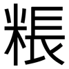 粻: Grotesk