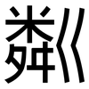 粼: Grotesk