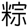 粽: Grotesk