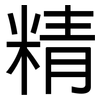 精: Grotesk 精: Grotesk