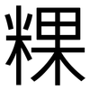 粿: Grotesk