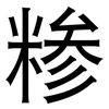 糁: Grotesk