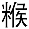 糇: Grotesk