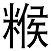 糇: Grotesk