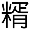 糈: Grotesk