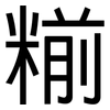 糋: Grotesk 糋: Grotesk