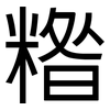 糌: Grotesk